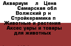Аквариум 50 л › Цена ­ 1 500 - Самарская обл., Волжский р-н, Стройкерамика п. Животные и растения » Аксесcуары и товары для животных   